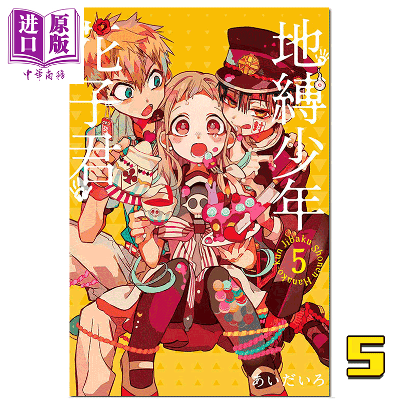 漫画地缚少年花子君5 あいだいろ台版漫画书东立出版地缚少年华子同学年1月新番 中商原版 中华商务图书专营店