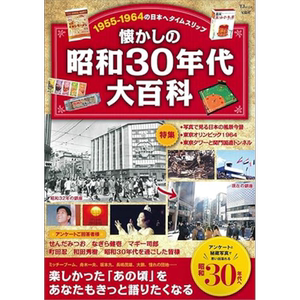 令人怀念的昭和30年代大百科
