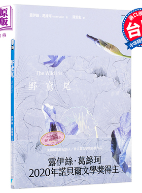 野鸢尾 Wild Iris 港台原版 露易丝格丽克 Louise Glück 宝瓶文化 2020年诺贝尔文学奖作家作品 桂冠诗人【中商原版】