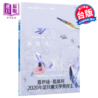 预售 野鸢尾 Wild Iris 港台原版 露易丝格丽克 Louise Glück 宝瓶文化 2020年诺贝尔文学奖作家作品 桂冠诗人【中商原版】