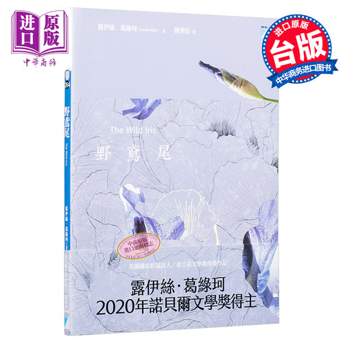 野鸢尾 Wild Iris 港台原版 露易丝格丽克 Louise Glück 宝瓶文化 2020年诺贝尔文学奖作家作品 桂冠诗人【中商原版】