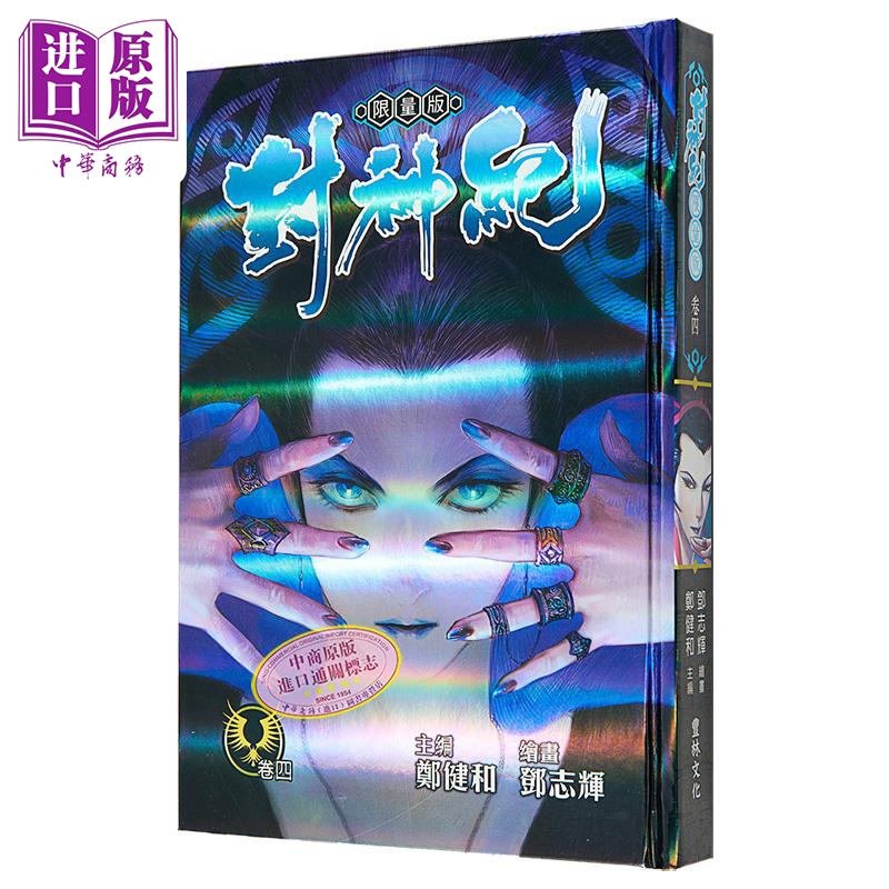 漫画 封神纪 限量版 4 郑健和 港版漫画书 丰林文化【中商原版】
