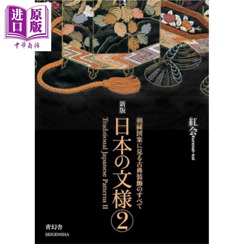 日本的纹样 第2集 日本の文様 第2集 日本传统艺术【中商原版】