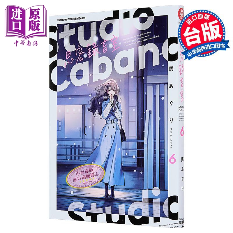 漫画 Studio Cabana思密录音室 第6集 马あぐり 台版漫画书 台湾角川出版【中商原版】