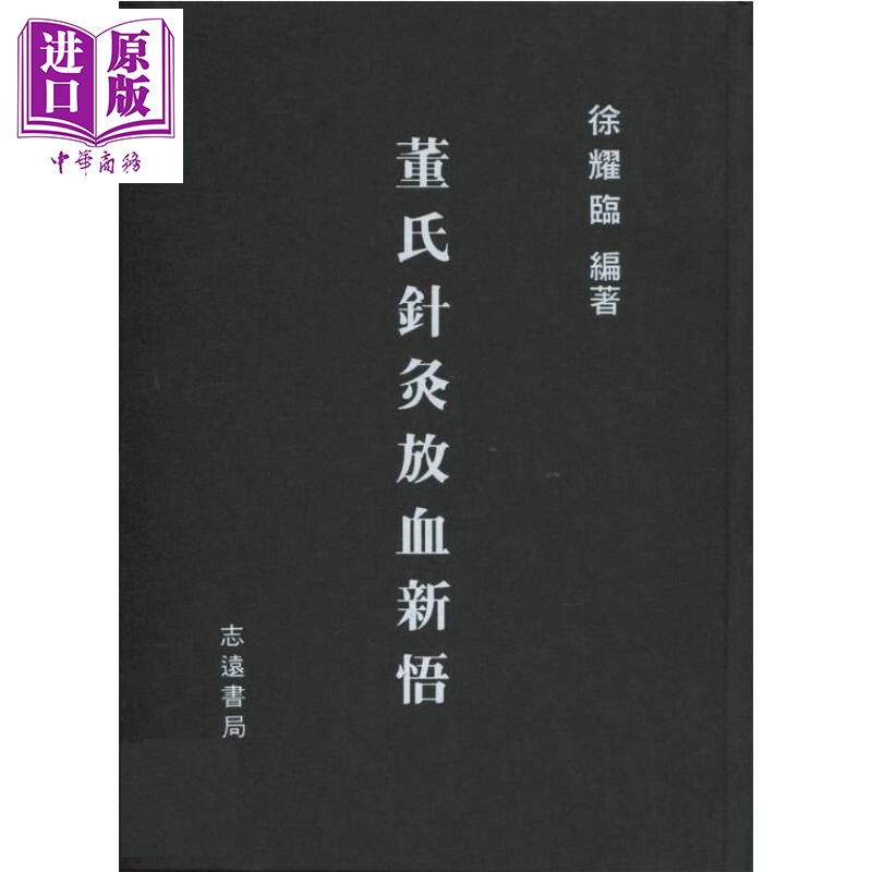 董氏针灸放血新悟 港台原版 李国政 徐耀临 志远书局【中商原版】