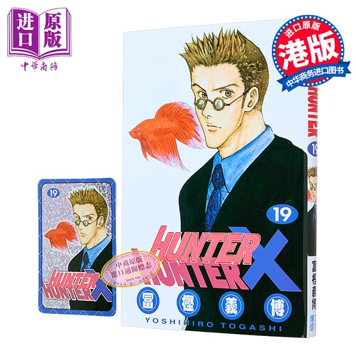 漫画 HUNTER X HUNTER 全职猎人 第19集 富坚义博 港版漫画书 文化传信出版【中商原版】