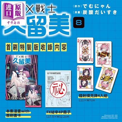 预售 漫画 FX战士久留美 首刷特装版 第8集 でむにゃん 台版漫画书 台湾角川出版【中商原版】