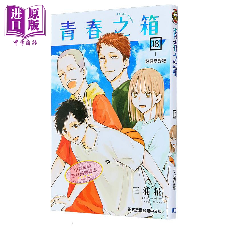 漫画 青春之箱 第18集 三浦糀 台版漫画书 东立出版【中商原版】
