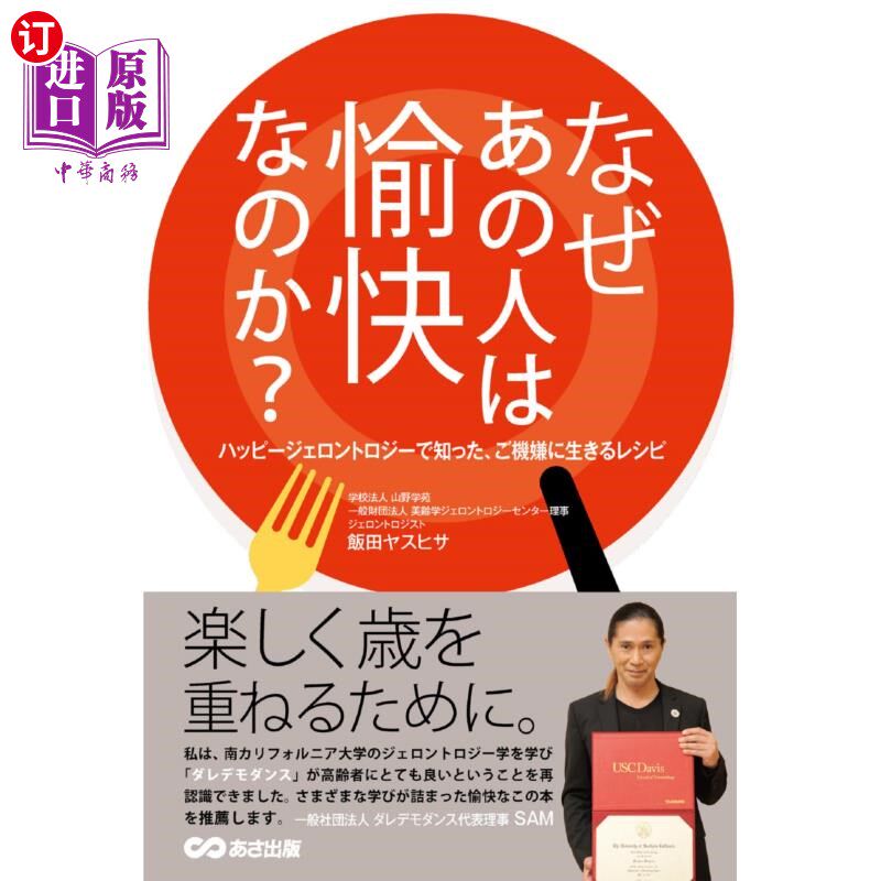 海外直订日语 なぜあの人は愉快なのか? ハッピージェロントロジーで知った、ご機嫌に生きるレシピ なぜあの人は愉快なの