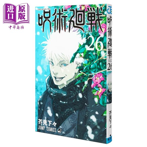 漫画 咒术回战 26 芥见下下 五条悟 宿傩 集英社 日文原版漫画书 呪術廻戦【中商原版】