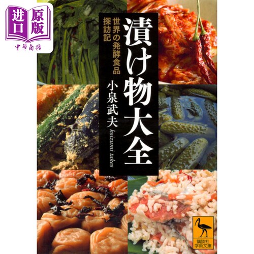 酱菜大全 世界发酵食品探访记 小泉武夫 日文原版 讲谈社学术文库 漬け物大全 世界の発酵食品探訪記 講談社学術文庫【中商原