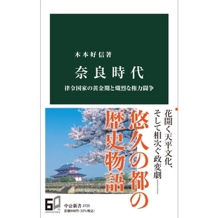 预售 日本奈良时代 律令国家的黄金时期与激烈的权力斗争 木本好信 日文原版 奈良時代 律令国家の黄金期と熾烈な権力闘争【中商原