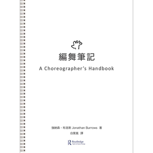 预售 编舞笔记 港台原版 强纳森．布洛斯 书林出版【中商原版】