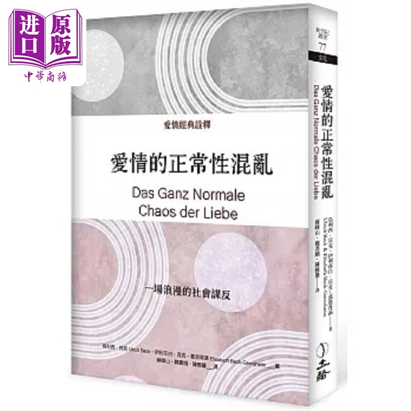 预售 爱情的正常性混乱 2022年版 港台原版 乌利西 贝克 伊利莎白 贝克 葛恩胥菡 立绪【中商原版】