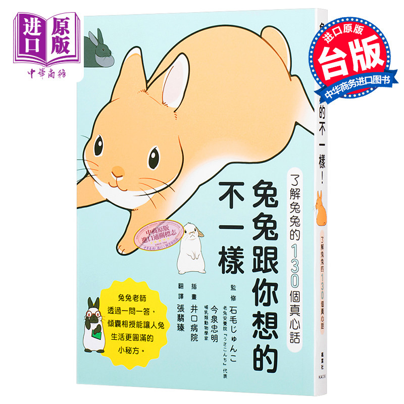 兔兔跟你想的不一样 了解兔兔的130个真心话  养兔 饲养小动物  泉忠明 枫叶社文化 港台原版  港台书   【中商原版】