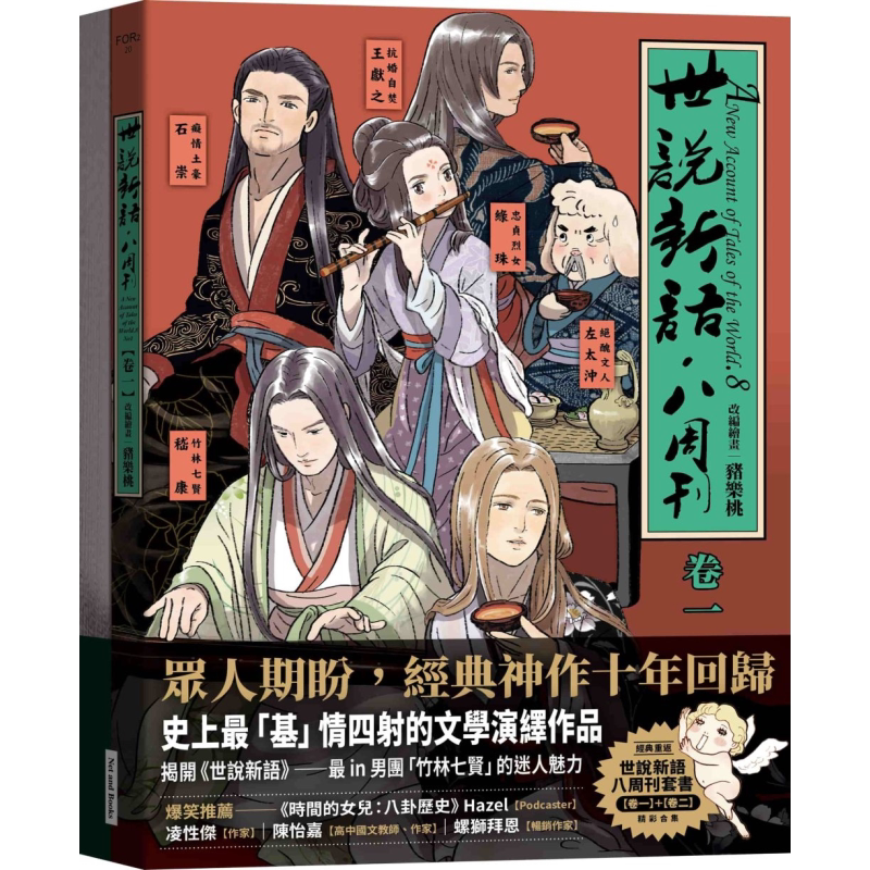 世说新语 八周刊 卷1卷2套书 港台原版 猪乐桃 网路与书出版【中商原版】