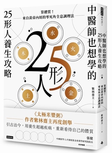 预售 【中商原版】中医师也想学的25形人养生攻略：算体质！来自黄帝内经的零死角全息调理法 港台原版 时报 紫林斋主  中医养生