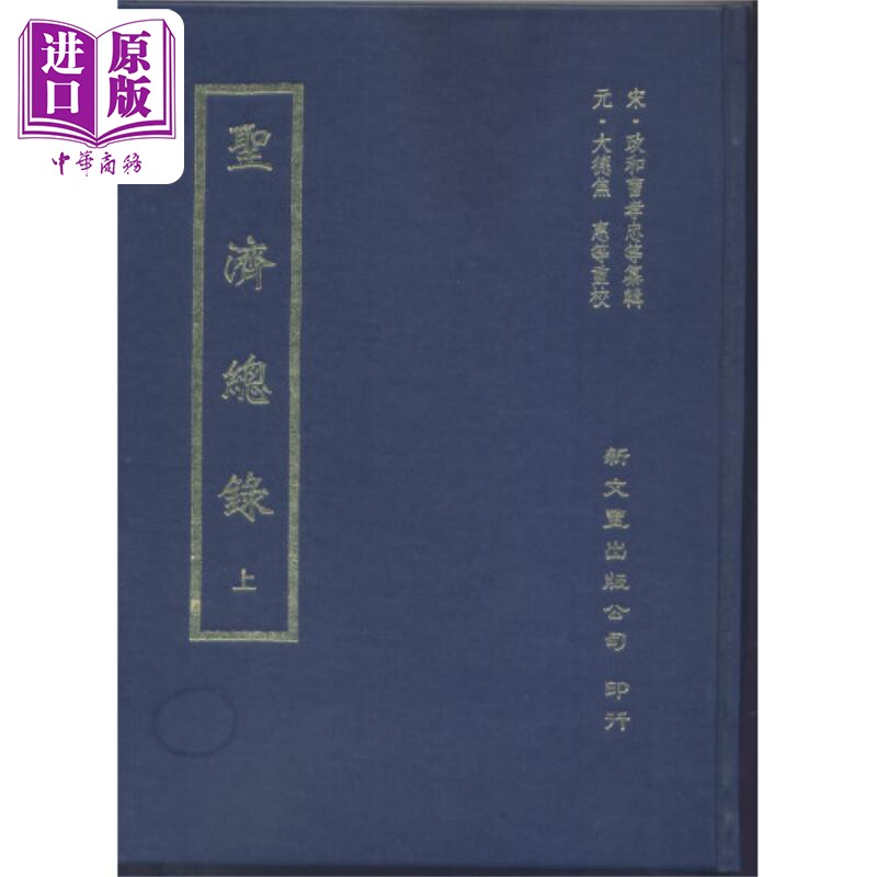 圣济总录 精装2册 港台原版 宋政和曹孝忠编纂 新文丰出版【中商原版】