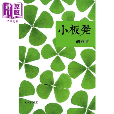 小板凳 港台原版 胡燕青 牛津大学 散文【中商原版】