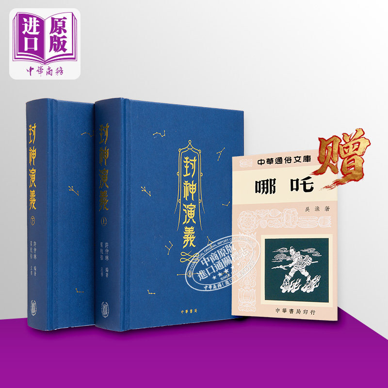封神演义 上下册 精装 金边本 赠哪吒册子 港台原版 许仲琳 叶航船 香港中华书局【中商原版】