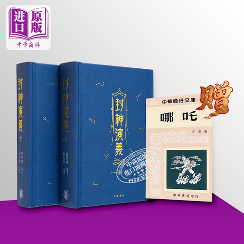 封神演义 上下册 精装 金边本 赠哪吒册子 港台原版 许仲琳 叶航船 香港中华书局【中商原版】