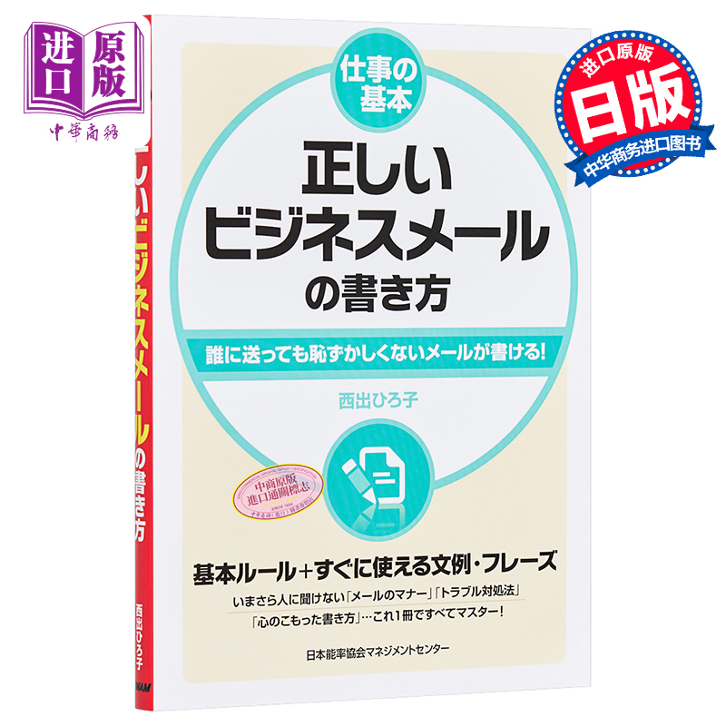 【中商原版】工作的基本 正确的商务邮件书写法 日文原版 仕事の基本 正しいビジネスメールの書き方