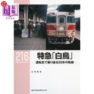 海外直订日语 特急「白鳥」 運転史で振り返る55年の軌跡 回顾特急列车“白鸟”的55年轨迹