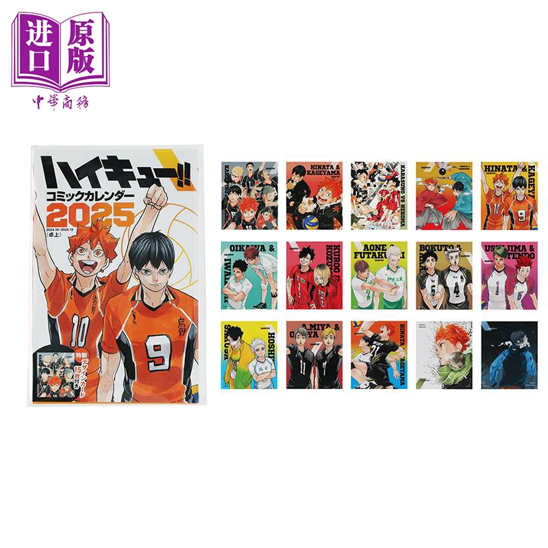 排球少年 2025年漫画台历 附带特制设计小卡15张 日文原版 コミックカレンダー 特製デザインカード15枚付き【中商原版】