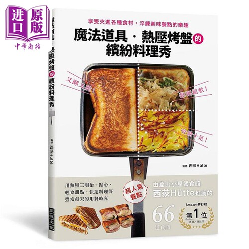魔法道具 热压烤盘的缤纷料理秀 享受夹进各种食材 淬炼美味餐点的乐趣 港台原版 西荻Hütte 三悦文化【中商原版】
