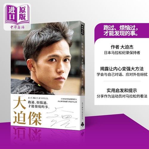 跑过、烦恼过，才能发现的事 港台原版 日本 田径长跑选手 大迫杰 时报出版 【中商原版】