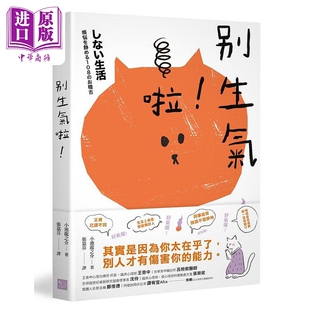 港台原版 安心小练习 小池龙之介 幸福文化 别生气啦 中商原版 日本超人气萌僧小池龙之介用108个身历其境