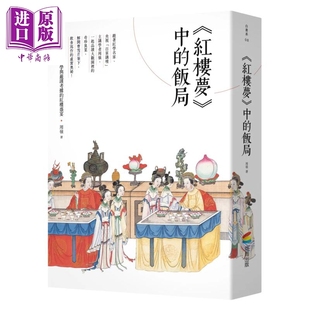 预售 红楼梦中的饭局 周岭 商周出版 港台原版【中商原版】