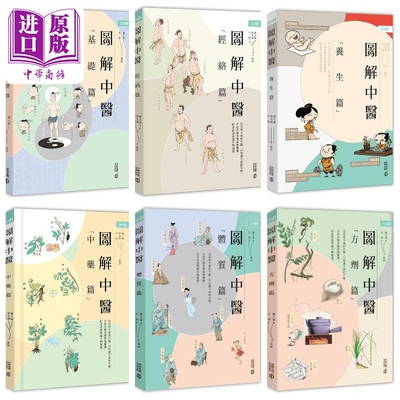 图解中医6册套装 港台原版 罗大伦 宝金剑 于春华 石猴 香港中和出版【中商原版】