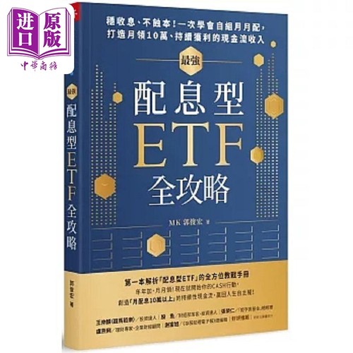 *强配息型ETF全攻略 稳收息 不蚀本 一次学会自组月月配  打造月领10万 持续获利的 港台原版 郭俊宏 天下杂志【中商原版】