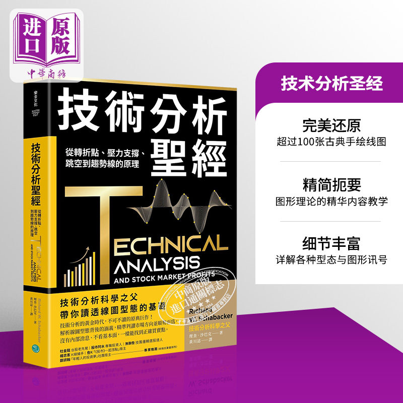 技术分析*经 从转折点 压力支撑 跳空到趋势线的原理 港台原版 理查 沙巴克 乐金【中商原版】