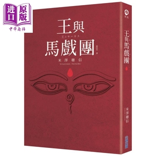 本屋大赏系列 王与马戏团 港台原版 米泽穗信 尖端出版社【中商原版】