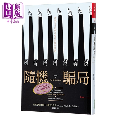 预售 随机骗局 潜藏在生活与市场中的机率陷阱 港台原版 纳西姆尼可拉斯塔雷伯 大块文化【中商原版】