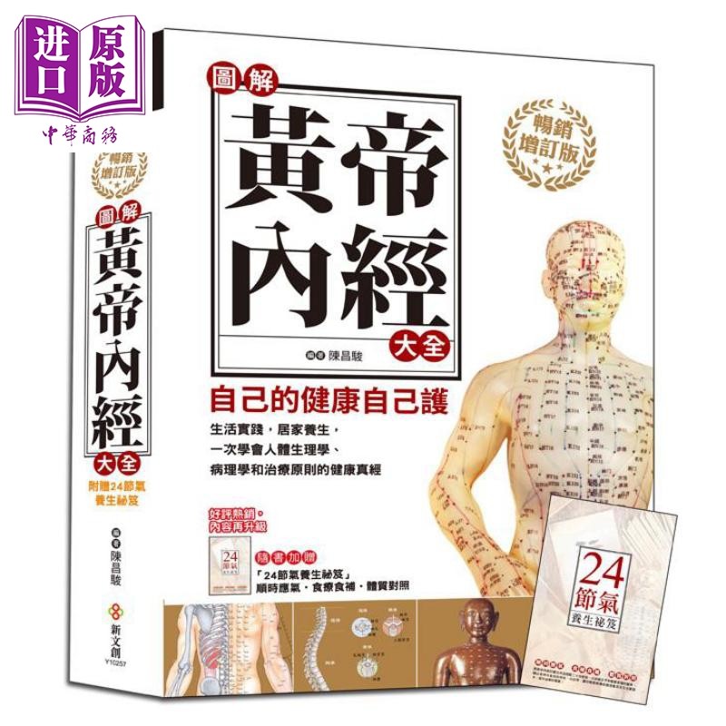 图解黄帝内经大全 （畅销增订版／附24节气养生祕笈）港台原版 陈昌骏 新文创文化 中医养生【中商原版】