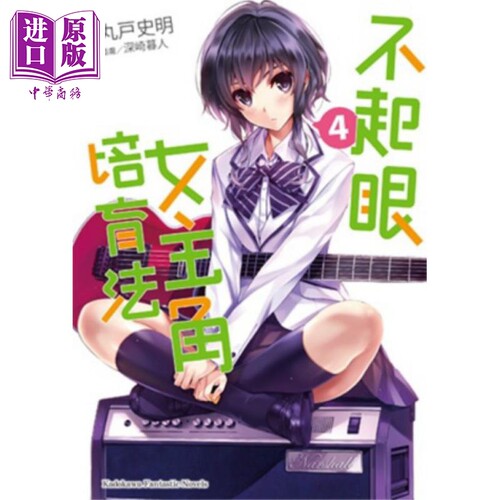 现货 轻小说 不起眼女主角培育法（４） 丸户史明 台版轻小说 台湾角川【中商原版】