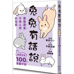 兔兔有话说 给饲主的100项照顾守则 港台原版 仓田けい 今泉忠明 枫叶社文化【中商原版】