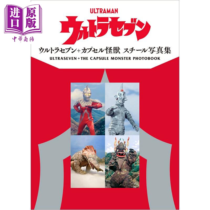 ウルトラセブン＋カプセル怪獣