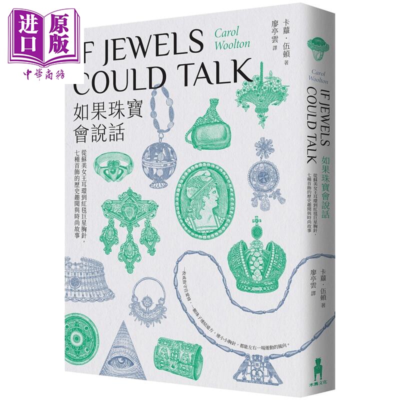 如果珠宝会说话：从苏美女王耳环到红毯巨星胸针 七种首饰的历史趣闻与时尚故事 港台艺术原版 Carol【中商原版】