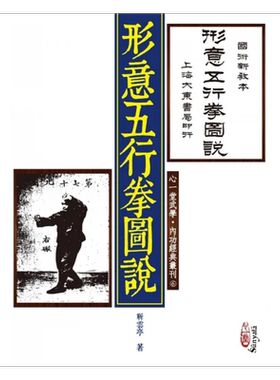 形意五行拳图说 港台原版 靳云亭 心一堂【中商原版】