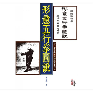 形意五行拳图说 港台原版 靳云亭 心一堂【中商原版】