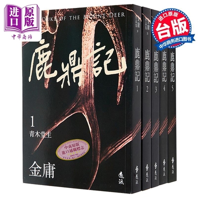 鹿鼎记 全五册 亮彩映象修订版 港台原版 金庸 远流出版【中商原版】
