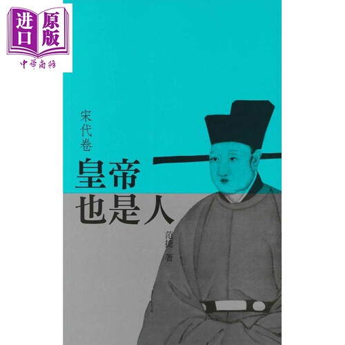 皇帝也是人（宋代卷） 港台原版 范捷 三联书店（香港）有限公司【中商原版】