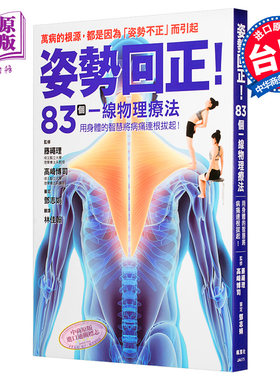 预售 【中商原版】姿势回正！83个一线物理疗法，导正你的身体！ 港台原版 枫叶社 养生保健