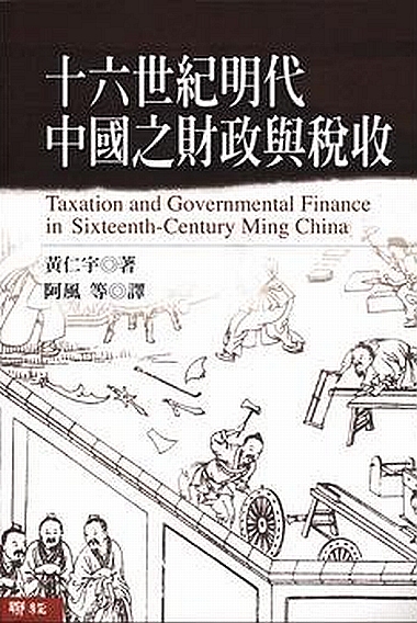 【中商原版】十六世纪明代中国之财政与税收 港台原版   黄仁宇   阿风   联经出版   中国史地  朝代史