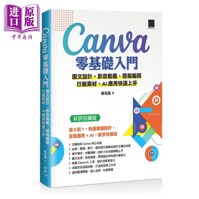 预售 Canva 零基础入门 郑苑凤 博硕文化 港台原版【中商原版】