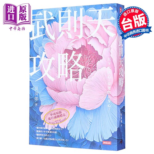 武则天攻略 一旦下定决心 命运就在掌心 港台原版 吴淡如 时报出版【中商原版】